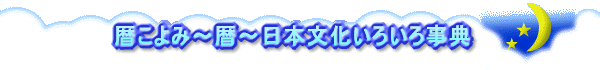 暦こよみ～暦～日本文化いろいろ事典 